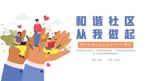 简约共建和谐社区宣传PPT模板