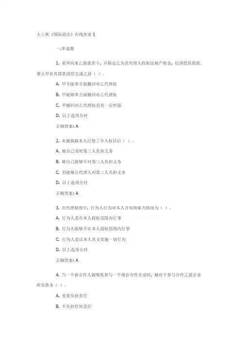 2021年大连理工大工秋国际商法在线作业答案