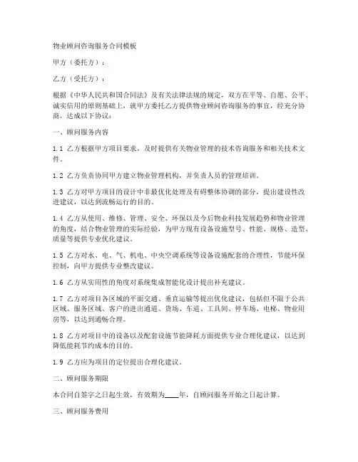 物业顾问咨询服务合同模板