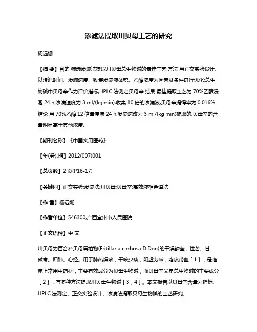 渗滤法提取川贝母工艺的研究