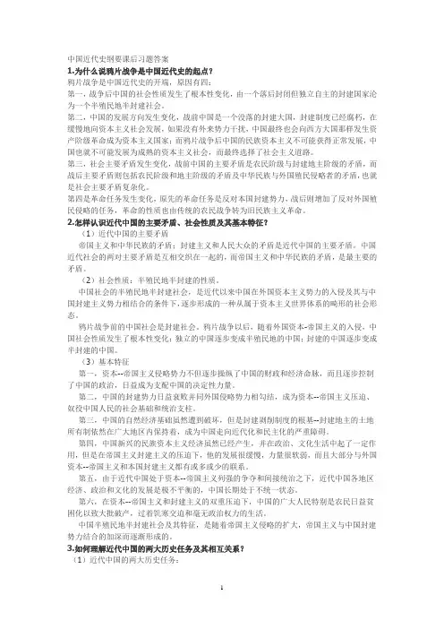 中国近代史纲要课后习题答案