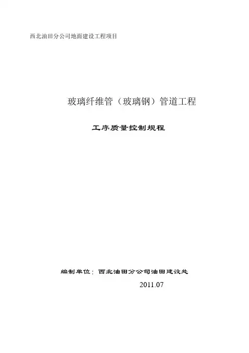 玻璃纤维管(玻璃钢)管道工程工序质量控制规程(doc 12页)