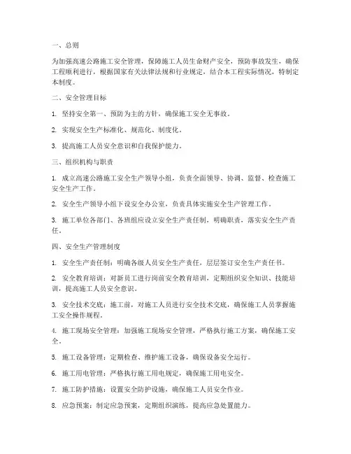 高速施工安全生产管理制度