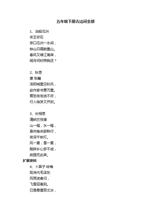 五年级下册古诗词全部