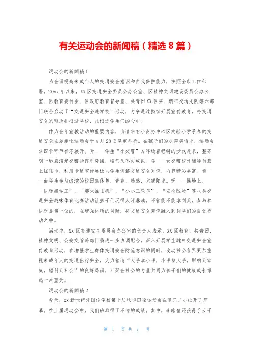 有关运动会的新闻稿(精选8篇)