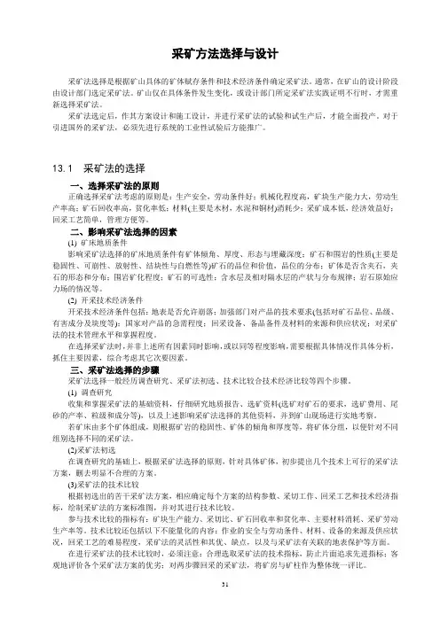 采矿方法选择与设计