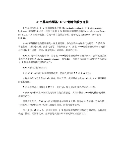 4-甲基伞形酮基-β-d-葡糖苷酸水合物