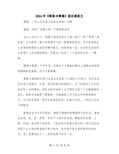 2024年《理智与情感》读后感范文(三篇)