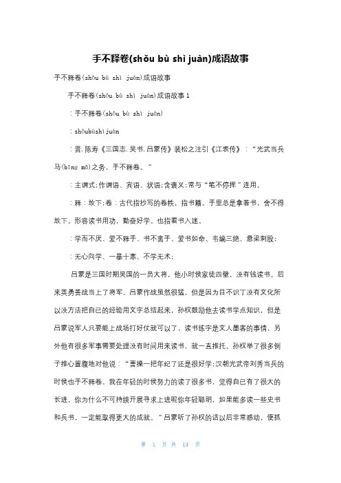 手不释卷成语故事