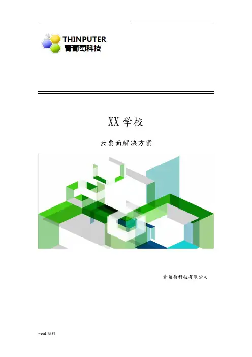 青葡萄--科技云桌面解决方案-学校