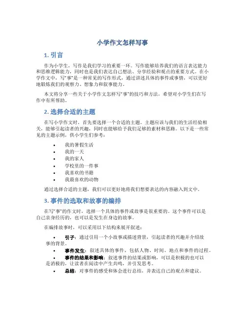 小学作文怎样写事
