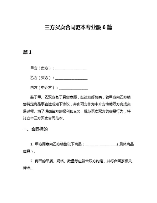 三方买卖合同范本专业版6篇