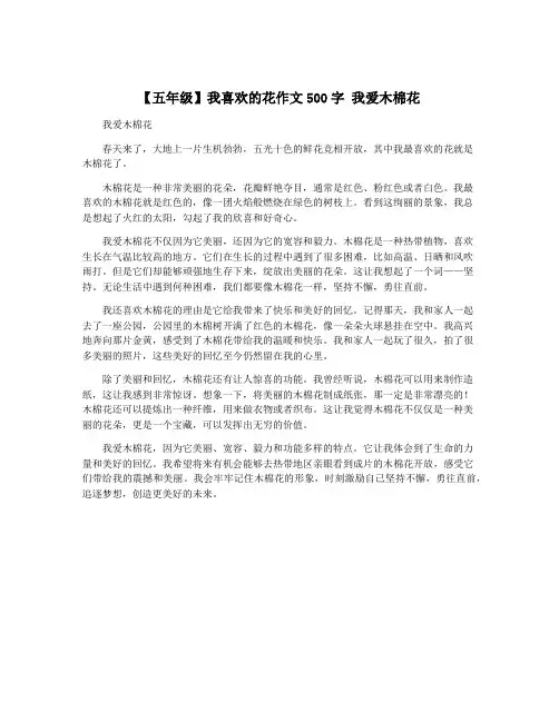 【五年级】我喜欢的花作文500字 我爱木棉花