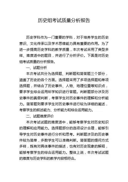 历史组考试质量分析报告