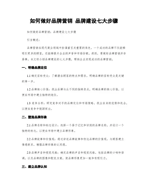 如何做好品牌营销 品牌建设七大步骤