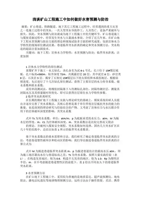 浅谈矿山工程施工中如何做好水害预测与防治