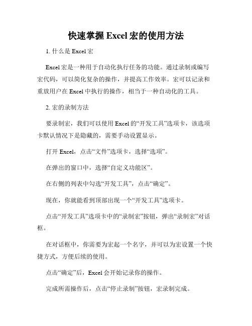 快速掌握Excel宏的使用方法