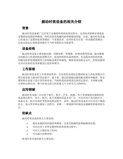 振动时效设备的相关介绍