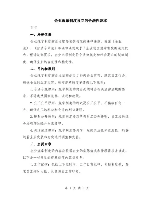 企业规章制度设立的合法性范本（2篇）