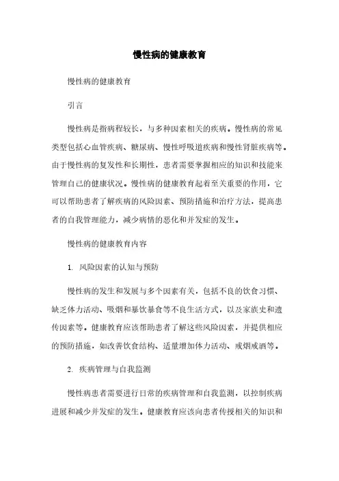 慢性病的健康教育