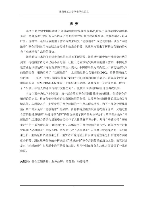 动_感地带_整合营销传播策略分析