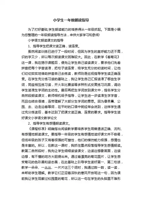 小学生一年级朗读指导