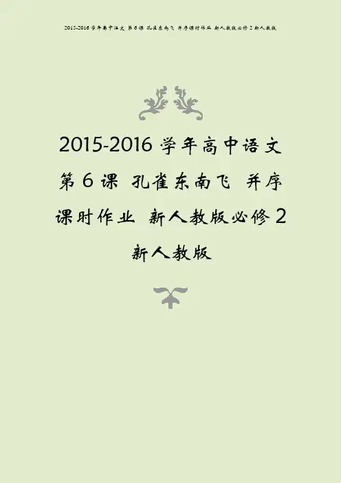 2015-2016学年高中语文 第6课 孔雀东南飞 并序课时作业 新人教版必修2新人教版
