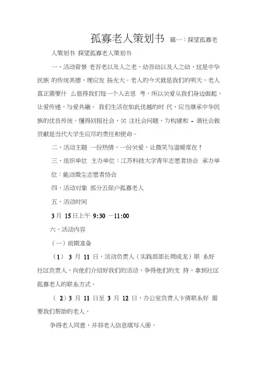 孤寡老人策划书