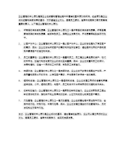 企业管理的核心原则