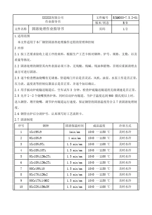 不锈钢无缝钢管固溶热处理作业指导书