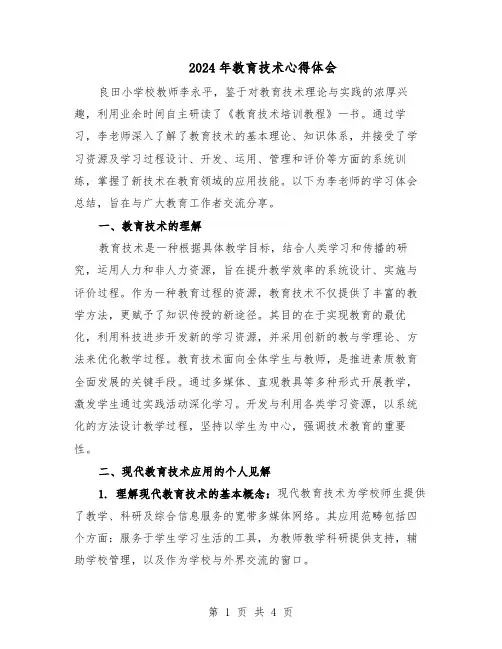 2024年教育技术心得体会（二篇）