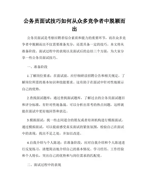 公务员面试技巧如何从众多竞争者中脱颖而出