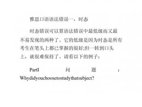 雅思口语常见的语法错误