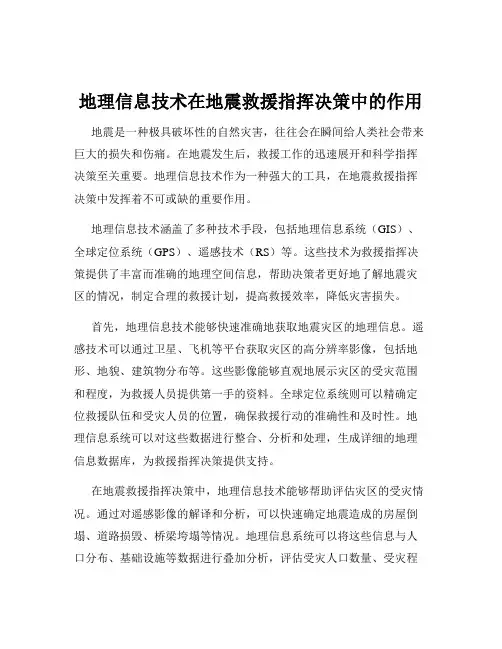 地理信息技术在地震救援指挥决策中的作用