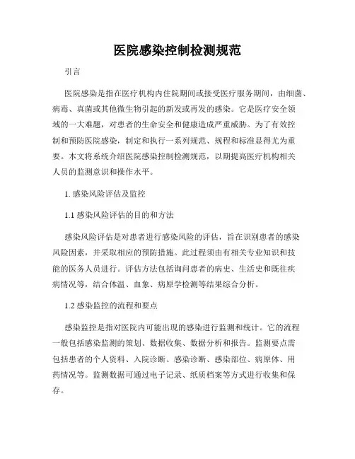 医院感染控制检测规范