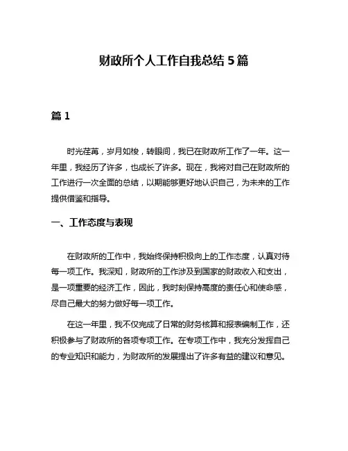 财政所个人工作自我总结5篇