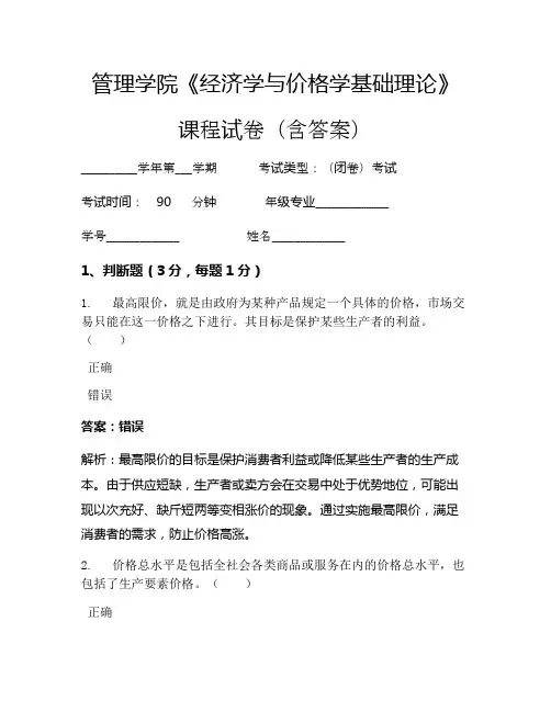 管理学院《经济学与价格学基础理论》考试试卷(2129)