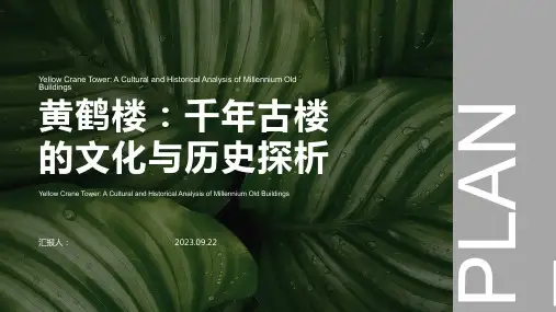 黄鹤楼PPT模板：千年古楼的文化与历史探析