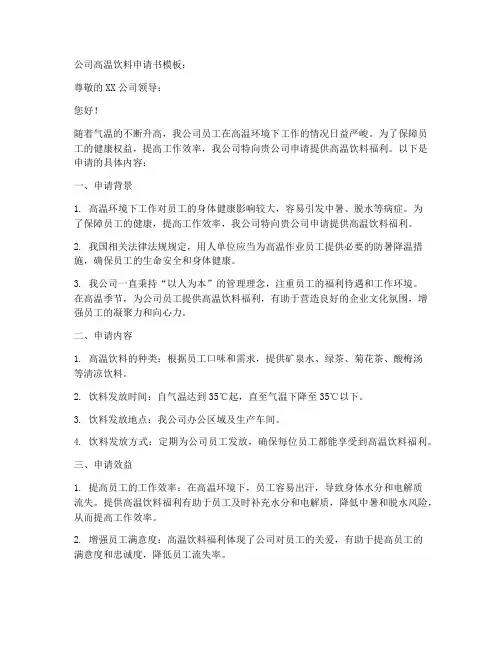 公司高温饮料申请书模板