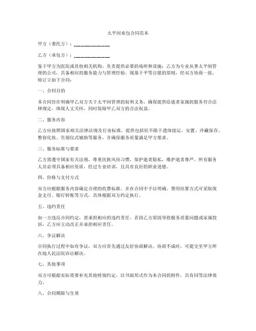 太平间承包合同范本