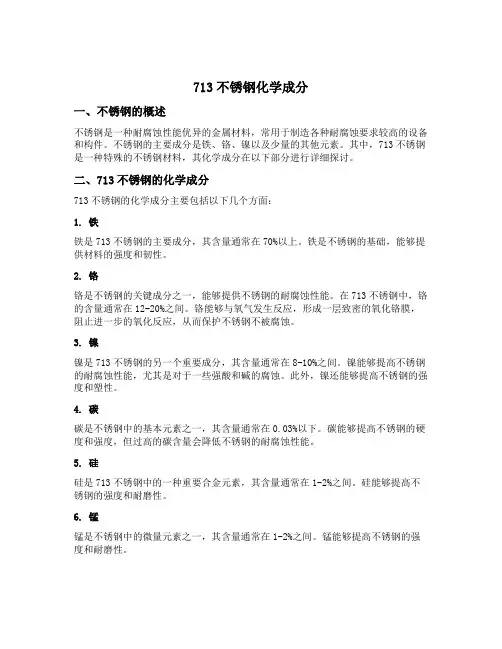 713不锈钢化学成分