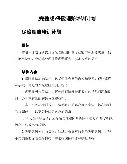(完整版)保险理赔培训计划