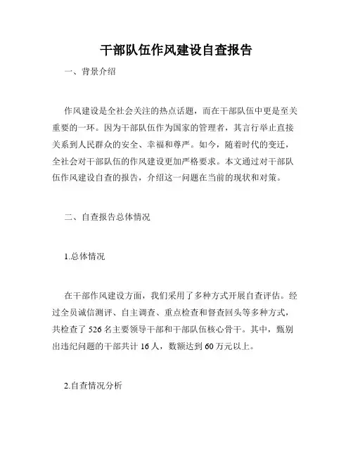 干部队伍作风建设自查报告