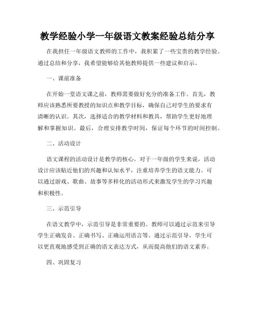 教学经验小学一年级语文教案经验总结分享