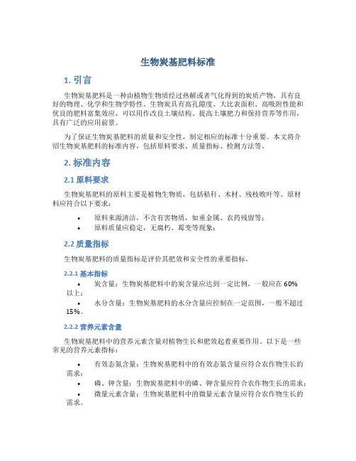 生物炭基肥料标准