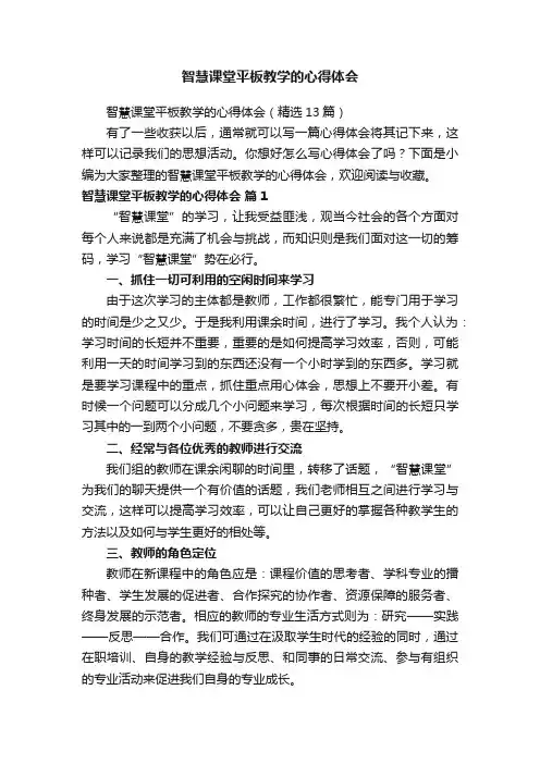 智慧课堂平板教学的心得体会