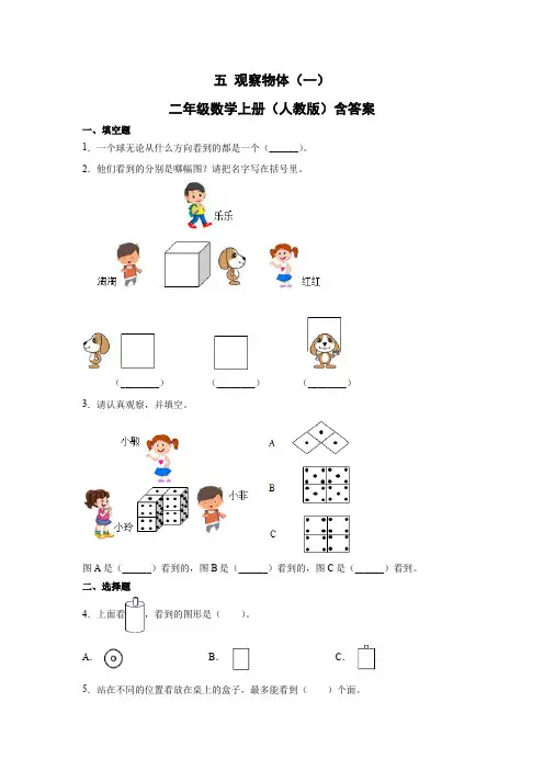 人教版数学二年级上册 第五单元 观察物体(一)单元练习(含答案)