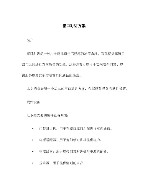 窗口对讲方案
