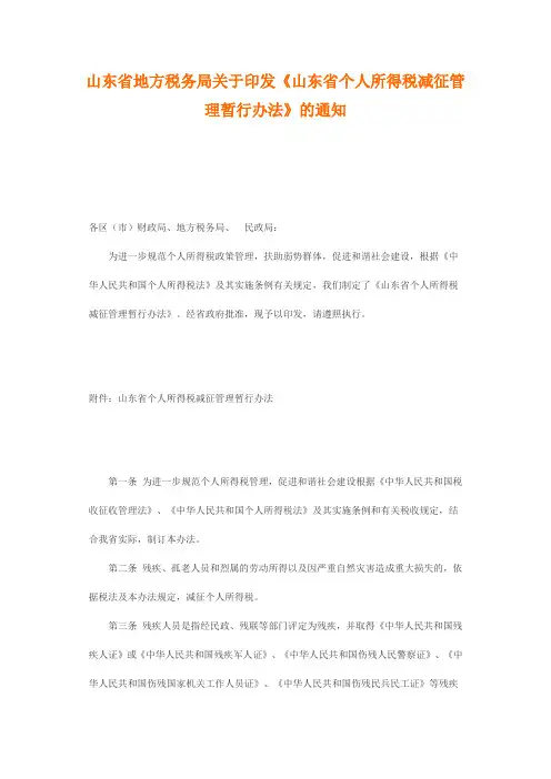 山东省地方税务局关于印发《山东省个人所得税减征管理暂行办法》的通知