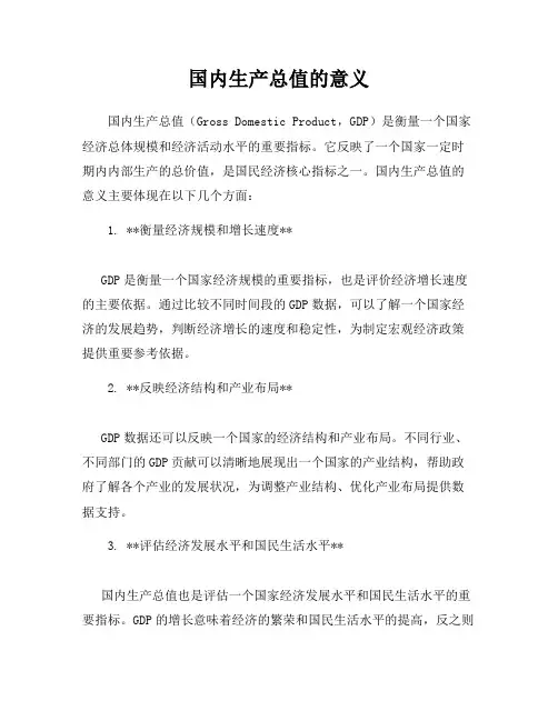 国内生产总值的意义
